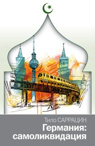 Обложка книги Германия: самоликвидация.