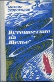 Обложка книги Путешествие на "Щелье"