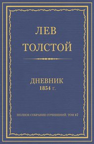 Дневник, 1854 г.