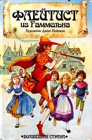 Обложка книги Флейтист из Гаммельна