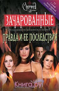 Обложка книги Правда и ее последствия[Truth and Consequences]