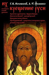 Обложка книги Крещение Руси.
