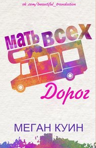 Обложка книги Мать всех дорог