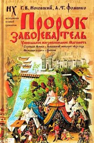 Обложка книги Пророк завоеватель