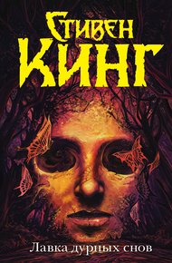 Обложка книги Лавка дурных снов
