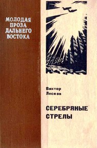 Обложка книги Серебряные стрелы