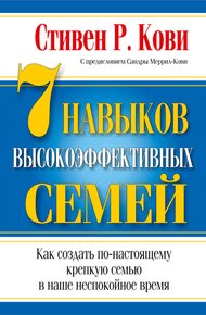 Обложка книги 7 навыков высокоэффективных семей