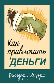 Обложка книги Как привлекать деньги