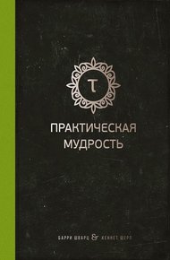 Обложка книги Практическая мудрость. Правильный путь к правильным поступкам