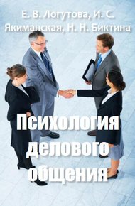 Обложка книги Психология делового общения