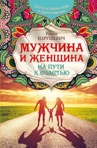 Обложка книги Мужчина и женщина. На пути к счастью