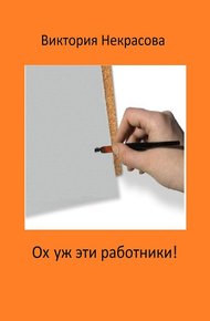 Обложка книги Ох уж эти работники!