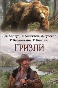 Обложка книги Гризли