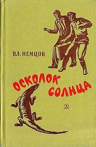 Обложка книги Осколок солнца (Сборник)