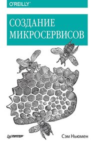 Обложка книги Создание микросервисов