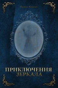 Обложка книги Приключения Зеркала
