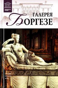 Галерея Боргезе