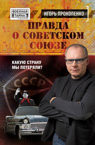 Обложка книги Правда о Советском Союзе