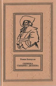 Обложка книги Ошибка сыщика Дюпена. Том 1