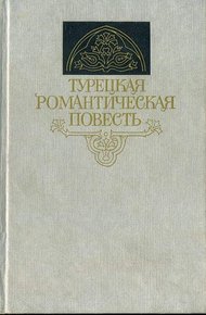 Обложка книги Турецкая романтическая повесть