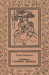 Обложка книги Ошибка сыщика Дюпена. Том 2