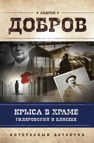 Обложка книги Крыса в храме. Гиляровский и Елисеев