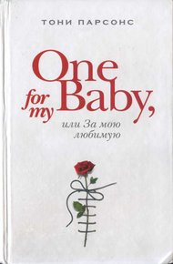 Обложка книги One for My Baby, или За мою любимую
