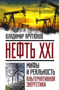Обложка книги Нефть XXI