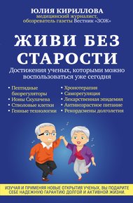 Обложка книги Живи без старости. Достижения ученых, которыми можно воспользоваться уже сегодня