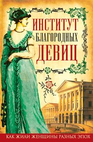 Обложка книги Институт благородных девиц