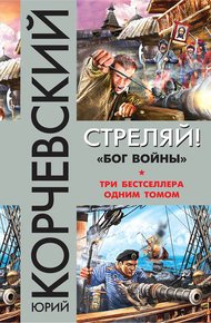 Обложка книги Стреляй! «Бог войны» (сборник)