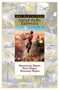 Обложка книги Принцесса Марса. Боги Марса. Владыка Марса