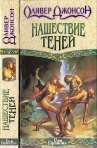 Обложка книги Нашествие теней