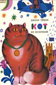 Обложка книги Кот из булочной