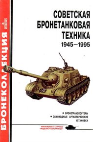 Обложка книги Советская бронетанковая техника, 1945–1995. Часть 2