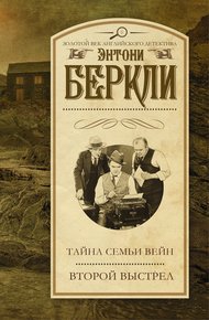 Обложка книги Тайна семьи Вейн. Второй выстрел
