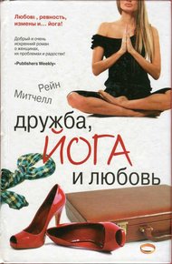 Обложка книги Дружба, йога и любовь