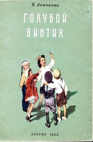Обложка книги Голубой винтик