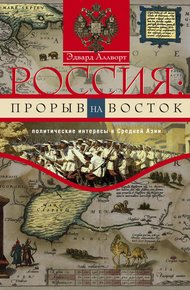 Обложка книги Россия: прорыв на Восток. Политические интересы в Средней Азии