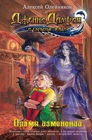 Обложка книги Пламя изменений