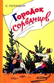 Обложка книги Городок сорванцов