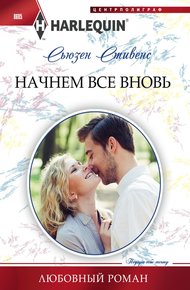 Обложка книги Начнем все вновь