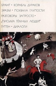 Обложка книги Брант «Корабль дураков»; Эразм «Похвала глупости» «Разговоры запросто»; «Письма темных людей»; Гуттен «Диалоги»