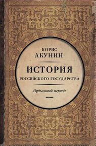 Обложка книги Часть Азии. Ордынский период (6")
