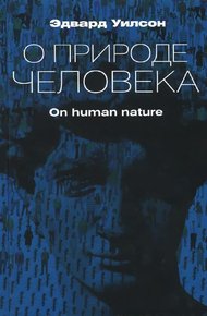 Обложка книги О природе человека