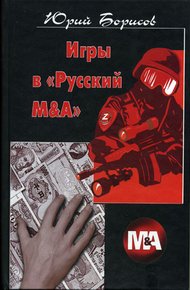 Обложка книги Игры в «Русский М&А»