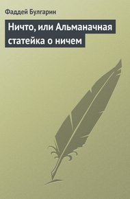 Обложка книги Ничто, или Альманачная статейка о ничем