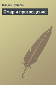 Обложка книги Омар и просвещение