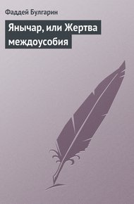 Обложка книги Янычар, или Жертва междоусобия