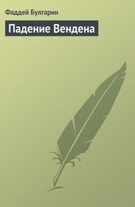 Обложка книги Падение Вендена